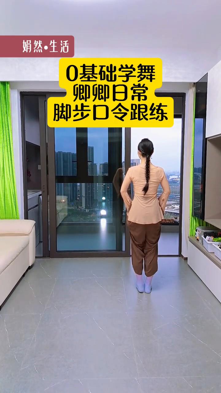 0基础学舞：卿卿日常脚步口令跟练。
娟然-生活。
上左，起右，看斜上。右斜点，再