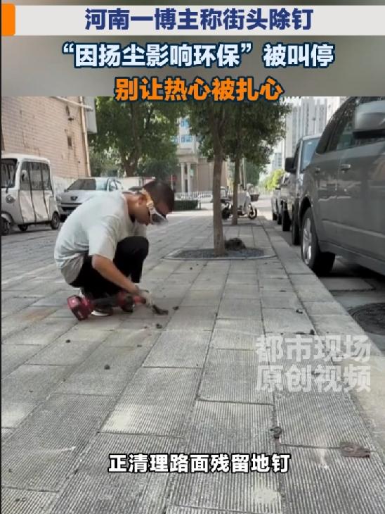 地钉扎的是脚，随意叫停扎的是公益的热心

地上有钉子扎脚，公益博主去拔，结果被一