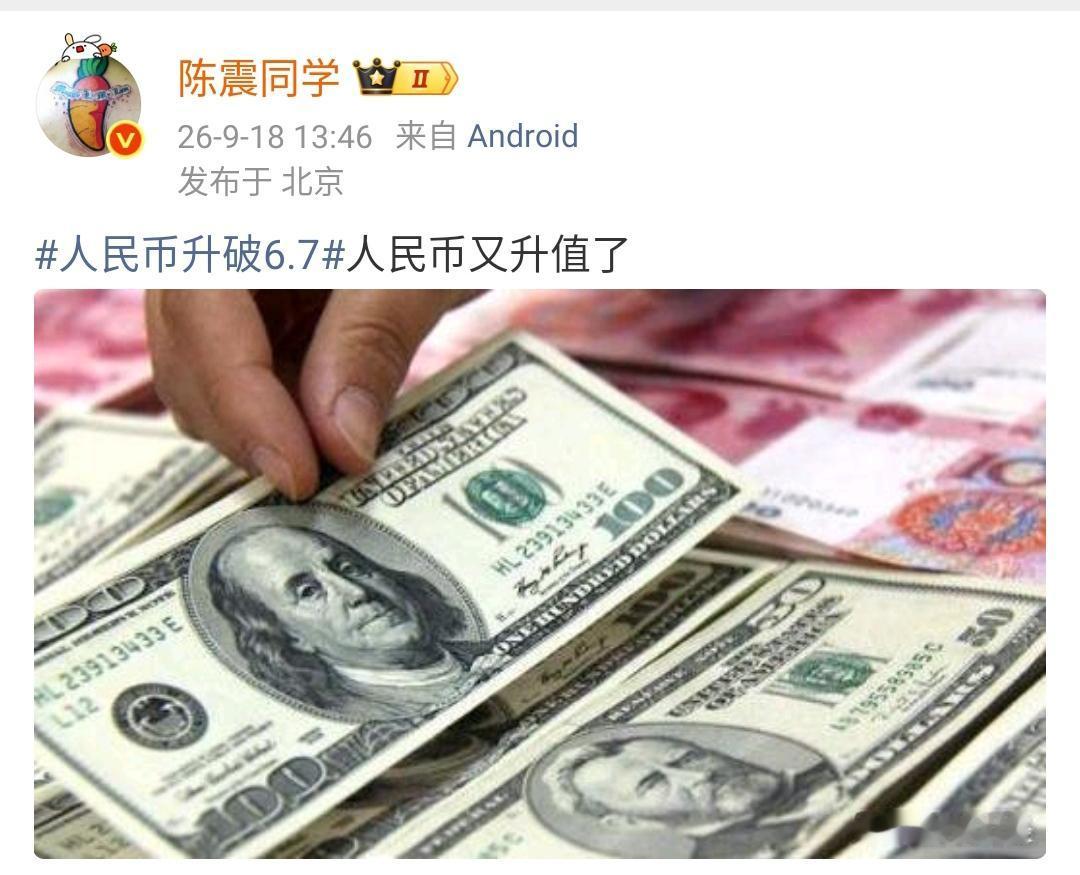 陈震：人民币升破6.7人民币又升值了 ​​​

人民币升值也不能太快了，这对于中