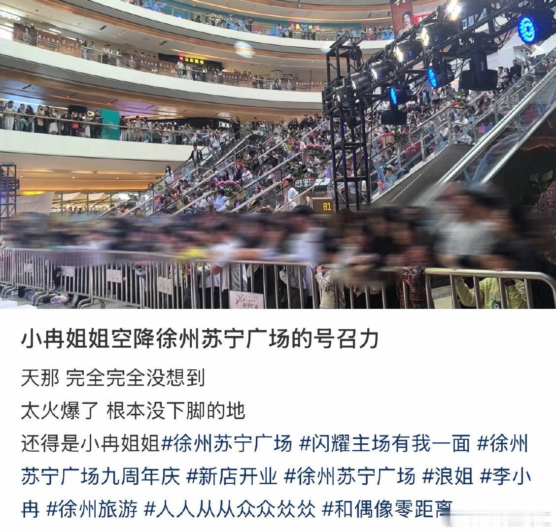 李小冉徐州线下活动李小冉你是真火了 线下人气直接爆棚，好几层楼挤满围观人群，人山