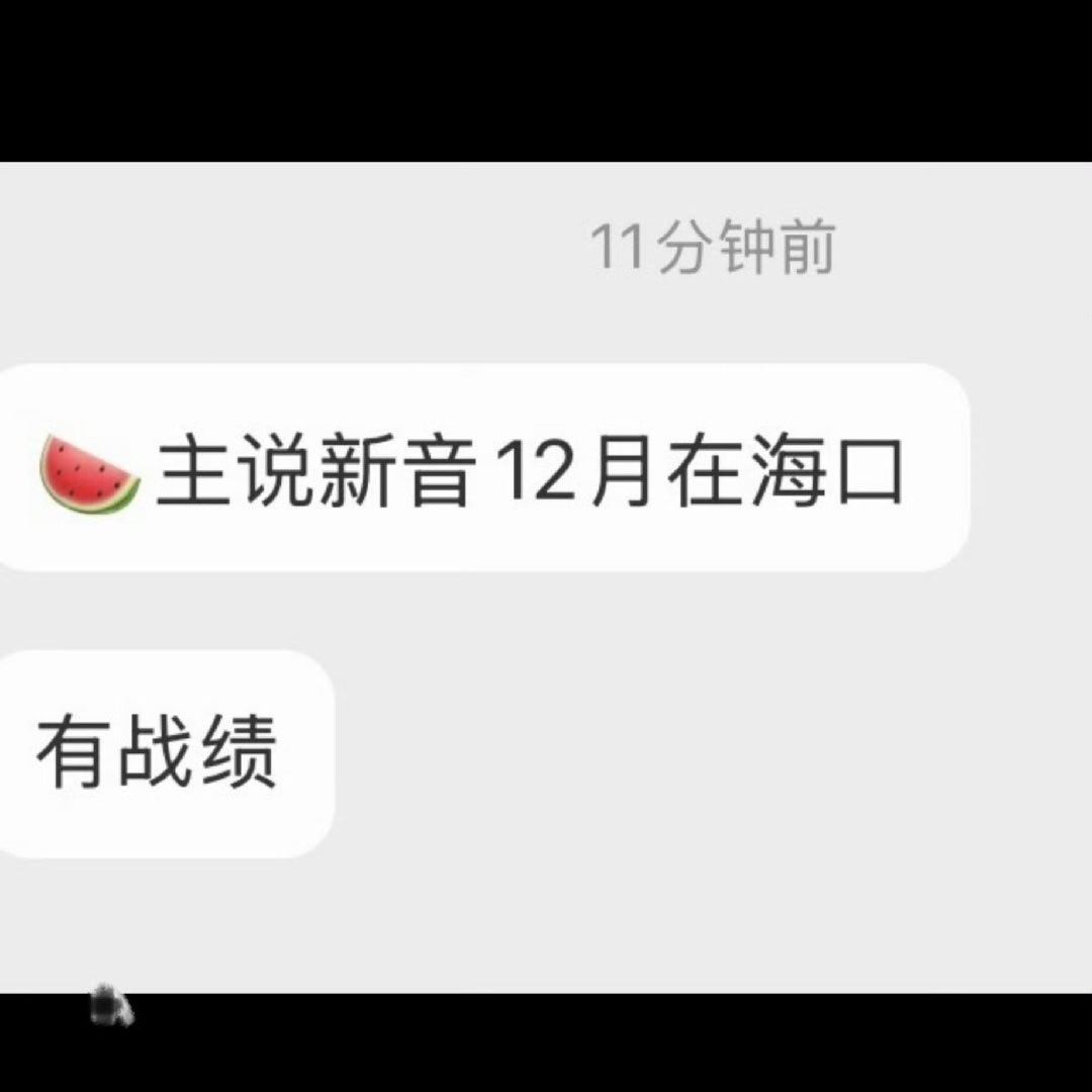 网传时代峰峻新音12月在海口网传时代峰峻新音12月海口举办  🍉说今年的新年音