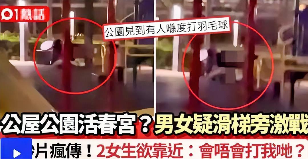 深夜香港公园里，一对男女在儿童滑梯旁边，公然上演不雅行为，正好两个路过的香港女生