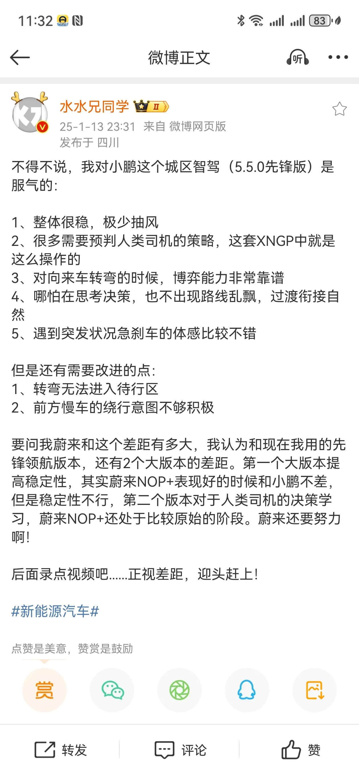 蔚来KOL终于不再无脑吹蔚来智驾了
水水承认蔚来和小鹏还有两个版本的差距
蔚来N