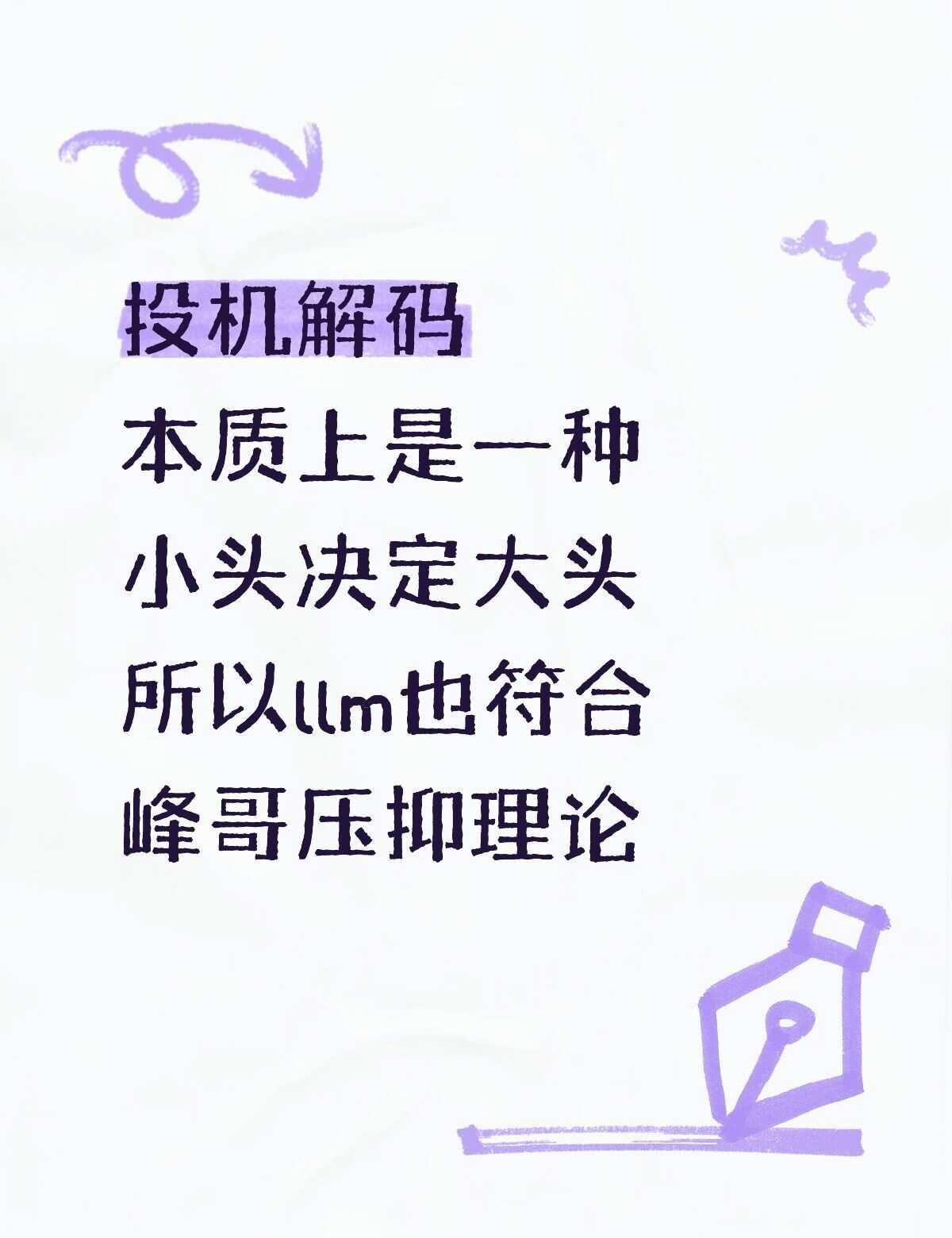 小头决定大头的llm
1️⃣ 小头：轻量小草稿模型（跑得快）
低成本、小参数模型