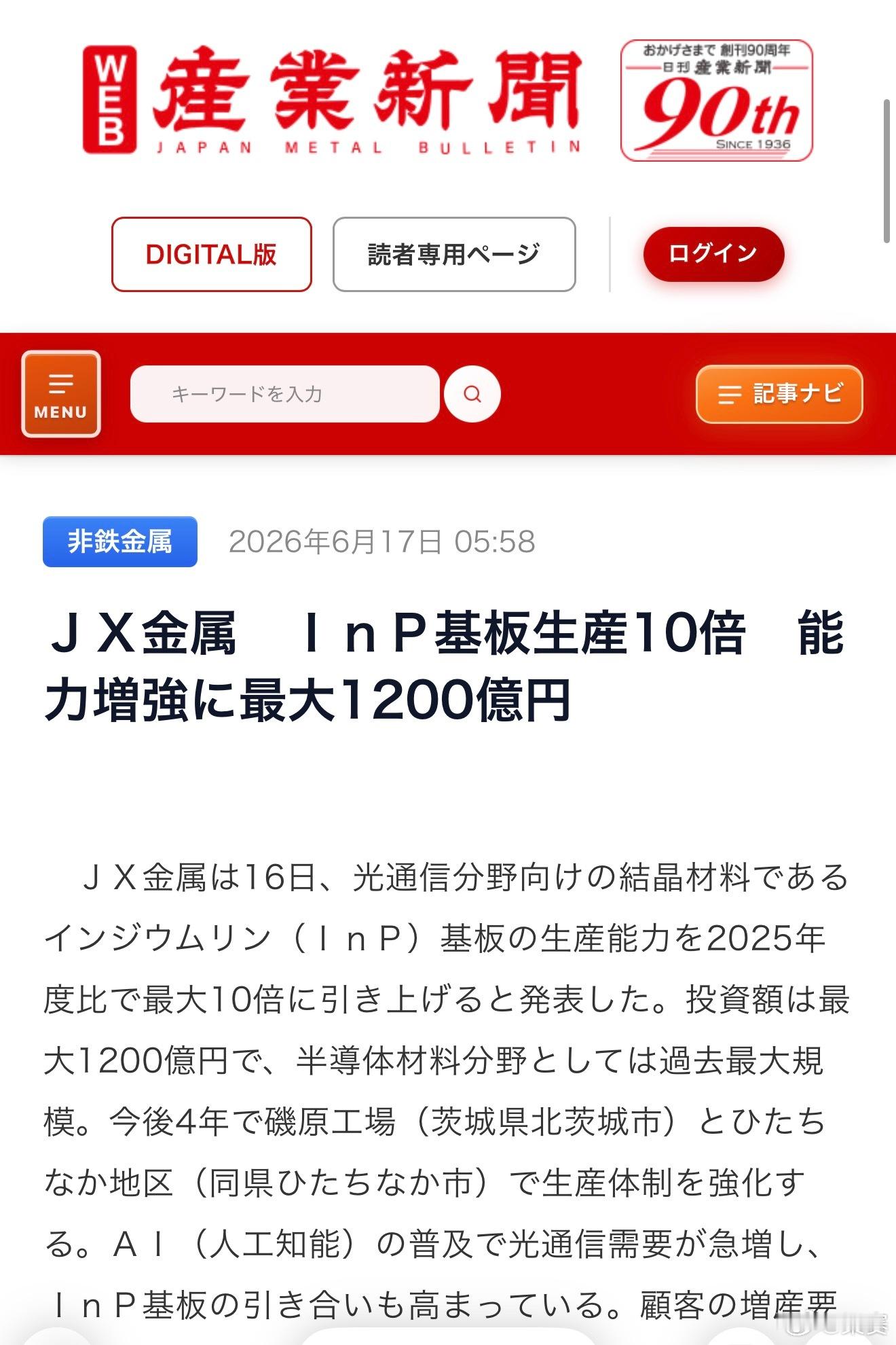 日本JX金属决定将INP（磷化铟)基板产能扩大10倍。磷化铟基板是光通信重要材料