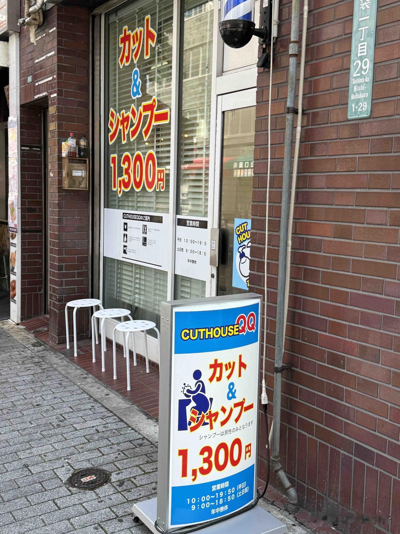 东京池袋西（北出口），
一家理发店💈。
理发+洗头价格为1300日元。
洗头仅