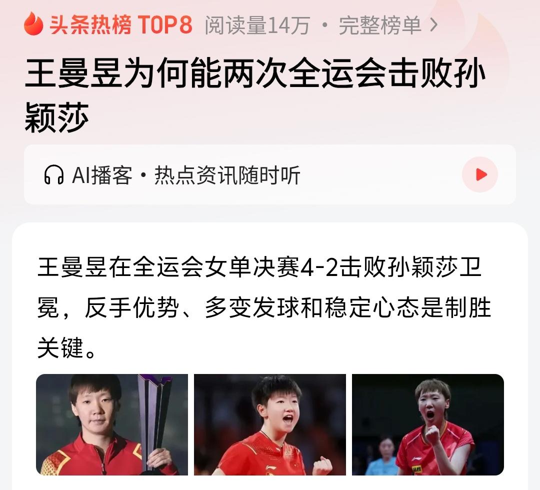 孙颖莎没拿到全运会女子单打金牌，并不是实际问题，说到底还是心态问题，之前一些人过