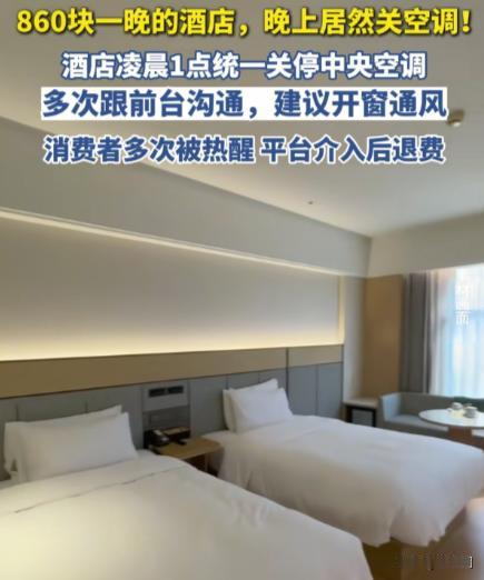 “住酒店竟然不给开空调？”河北张家口，女子入住860元一晚的酒店，可没想到，酒店