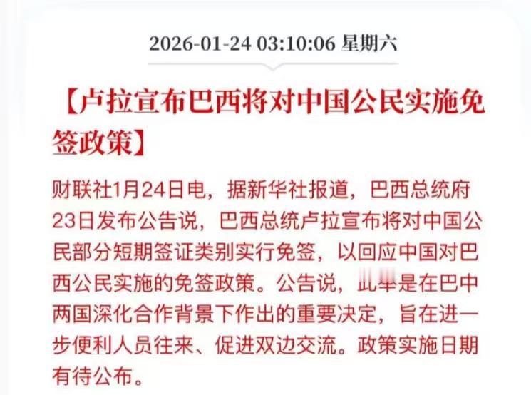 喜讯！巴西宣布对中国免签，成为第一个对中国普通护照免签的拉美大国。正巧，比亚迪巴