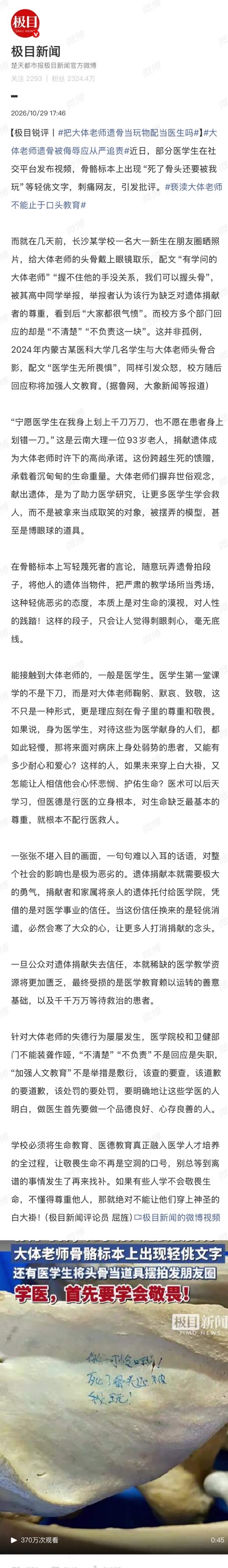 近期医学生给大体老师头骨戴眼镜摆拍、在骨骼标本上涂写“死了骨头还要被我玩”等行为