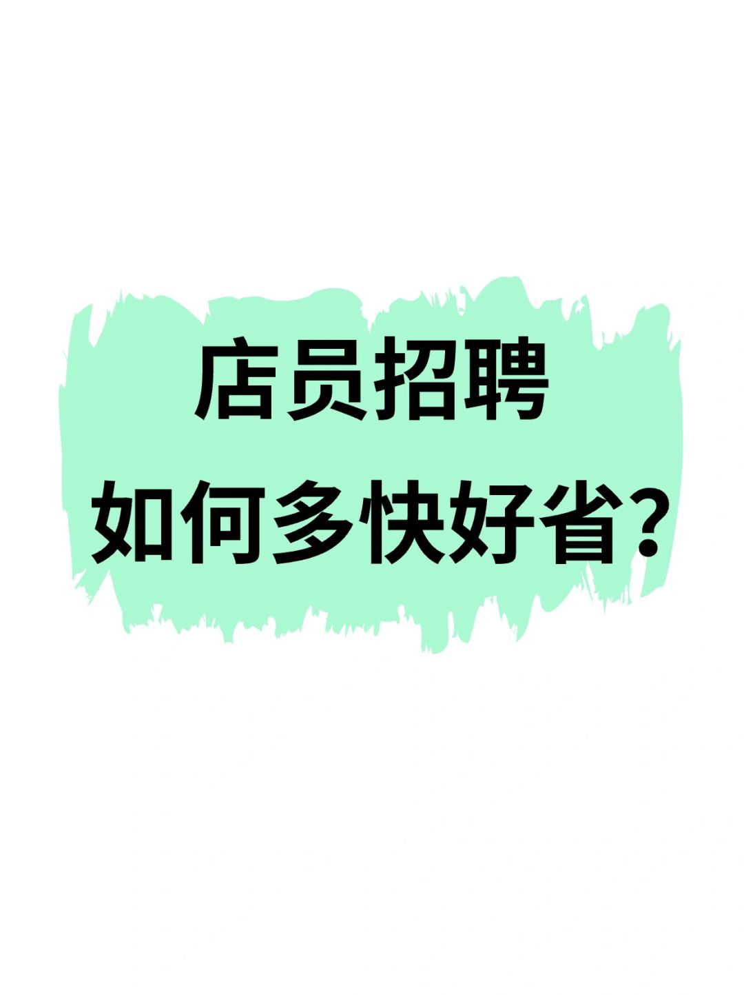 店员招聘如何“多快好省”❓一文详解❗️