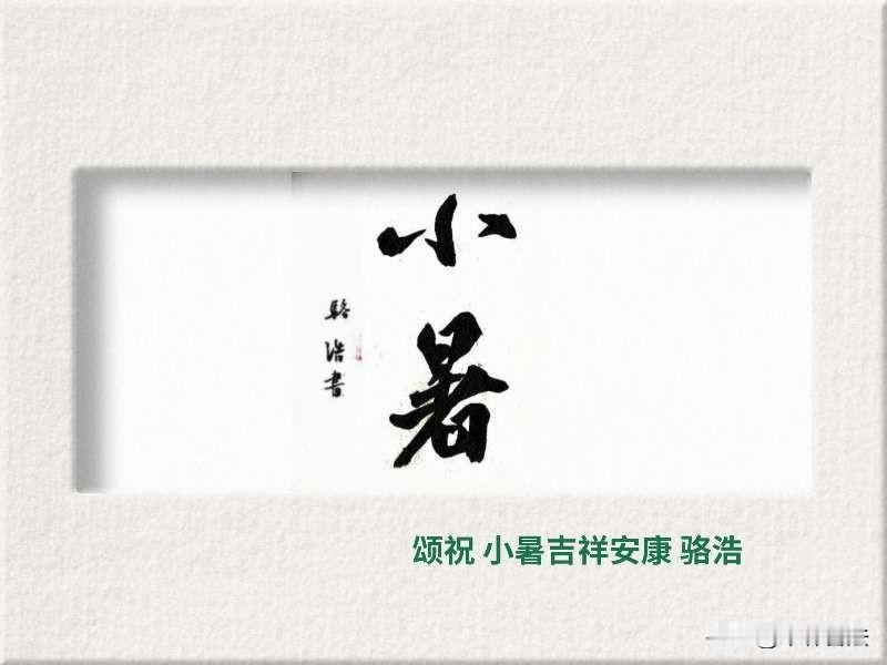 小暑
书法：长安骆浩[奋斗]