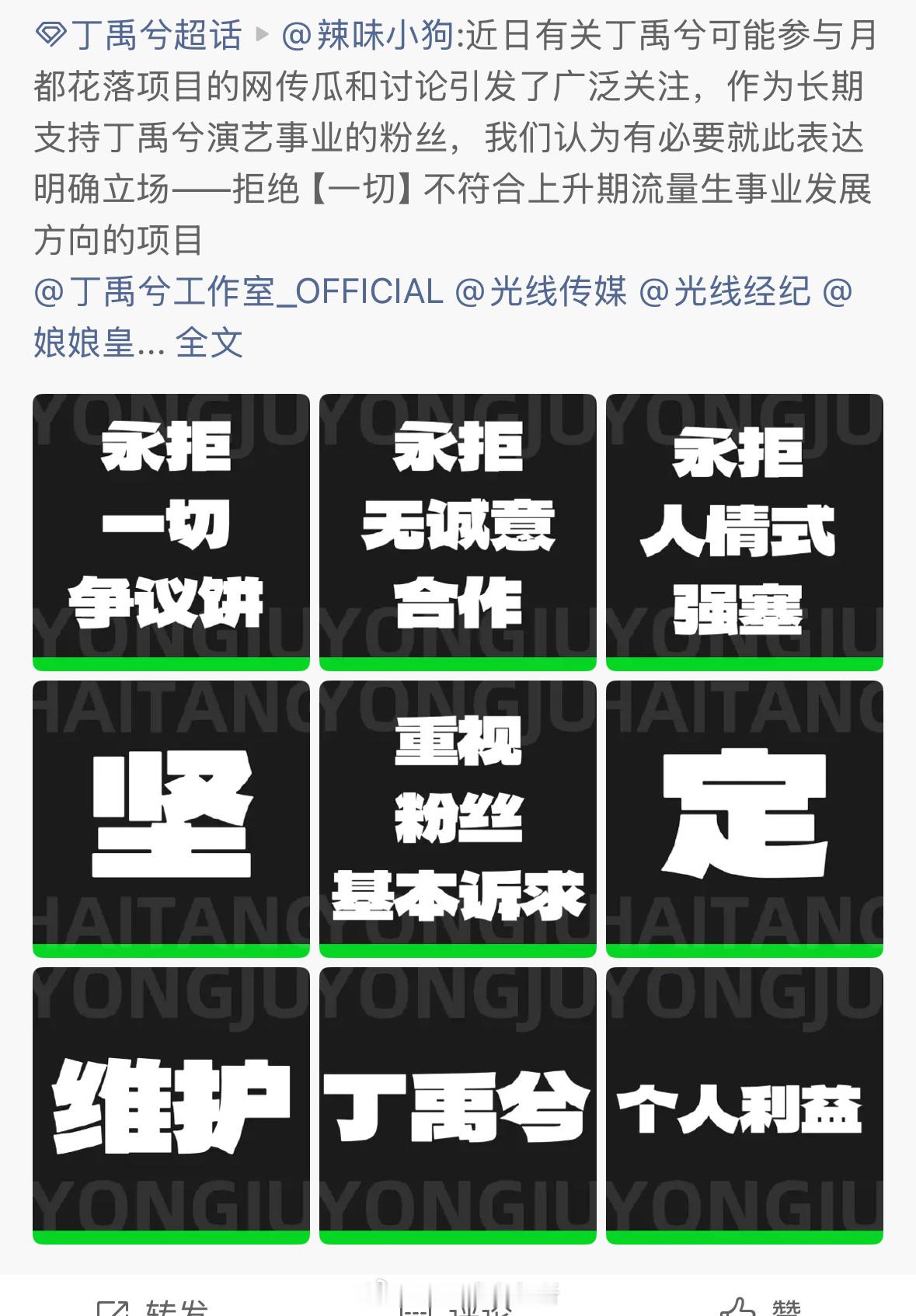 丁禹兮粉永拒月都花落 ​​​