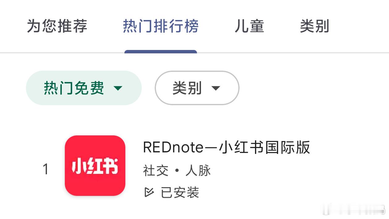 小红书登顶43国下载榜首 看了下Play商店果然第一[666] 