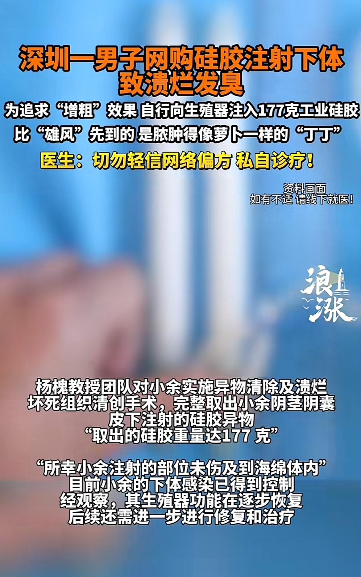 深圳这哥们儿可真是够大胆的，居然网购硅胶注射下体。结果呢，生殖器及周边皮肤溃烂、