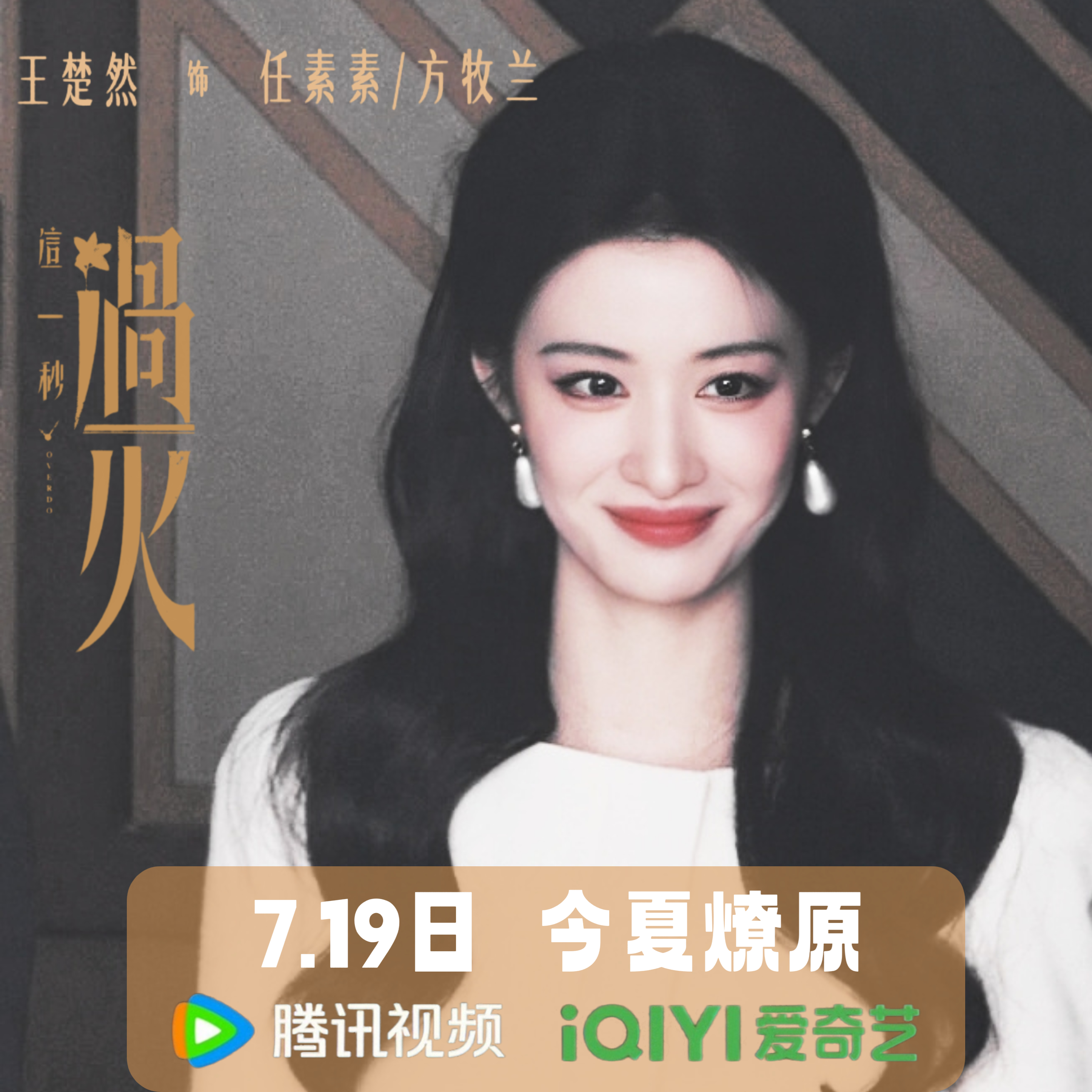 明日“素”至，今夏燎原~。🔥王楚然任素素 🔥 王楚然这一秒过火