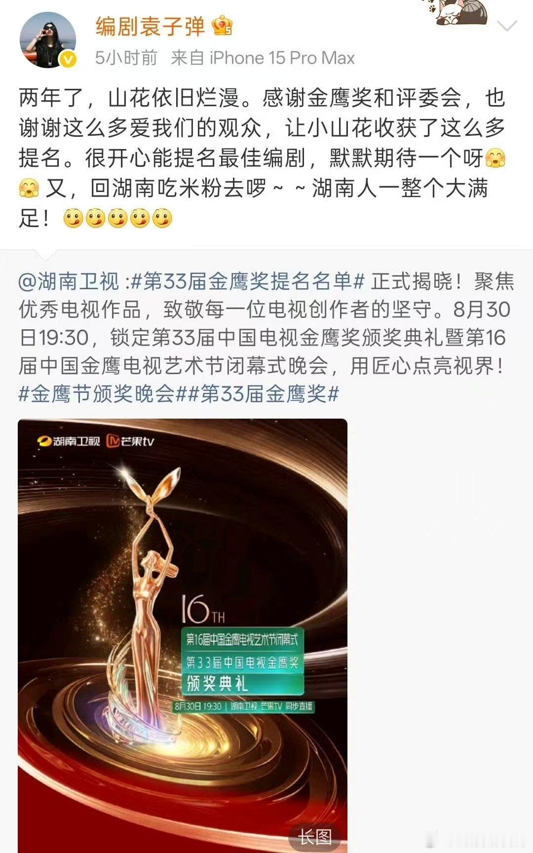 金鹰奖 这个人真叫袁子弹吗 金鹰提名名单里的袁子弹，名字辨识度直接拉满 ​​​