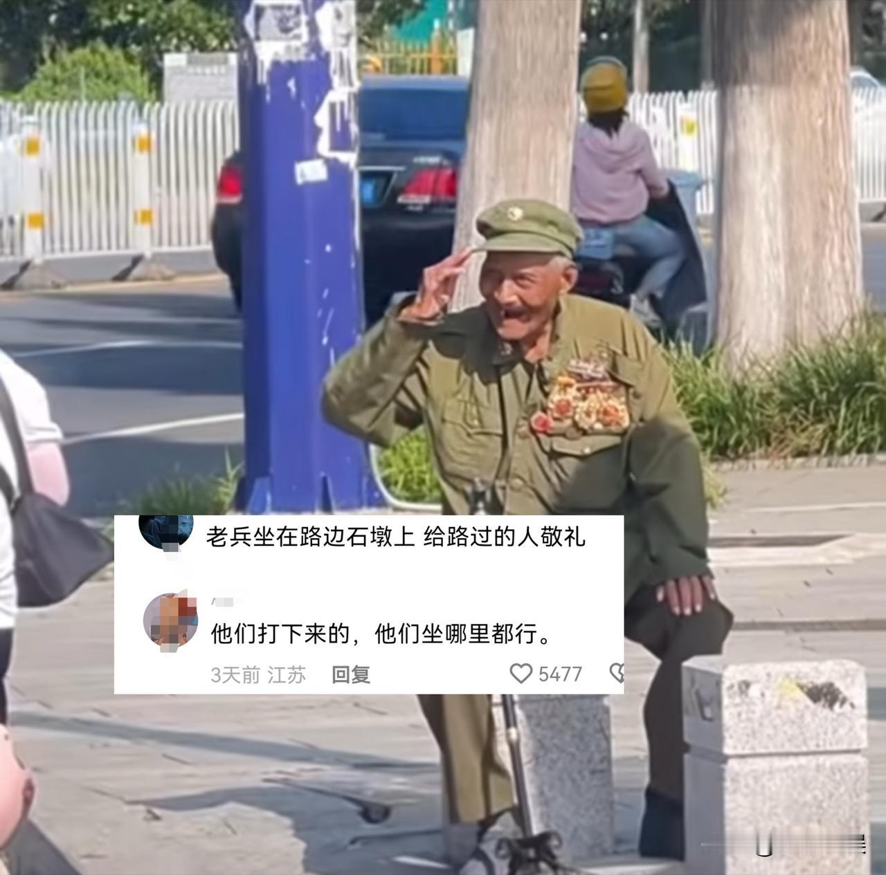 致敬老兵！
一老兵坐在路边的石墩上给过往的行人敬礼！
网友评论：他们打下来的，他