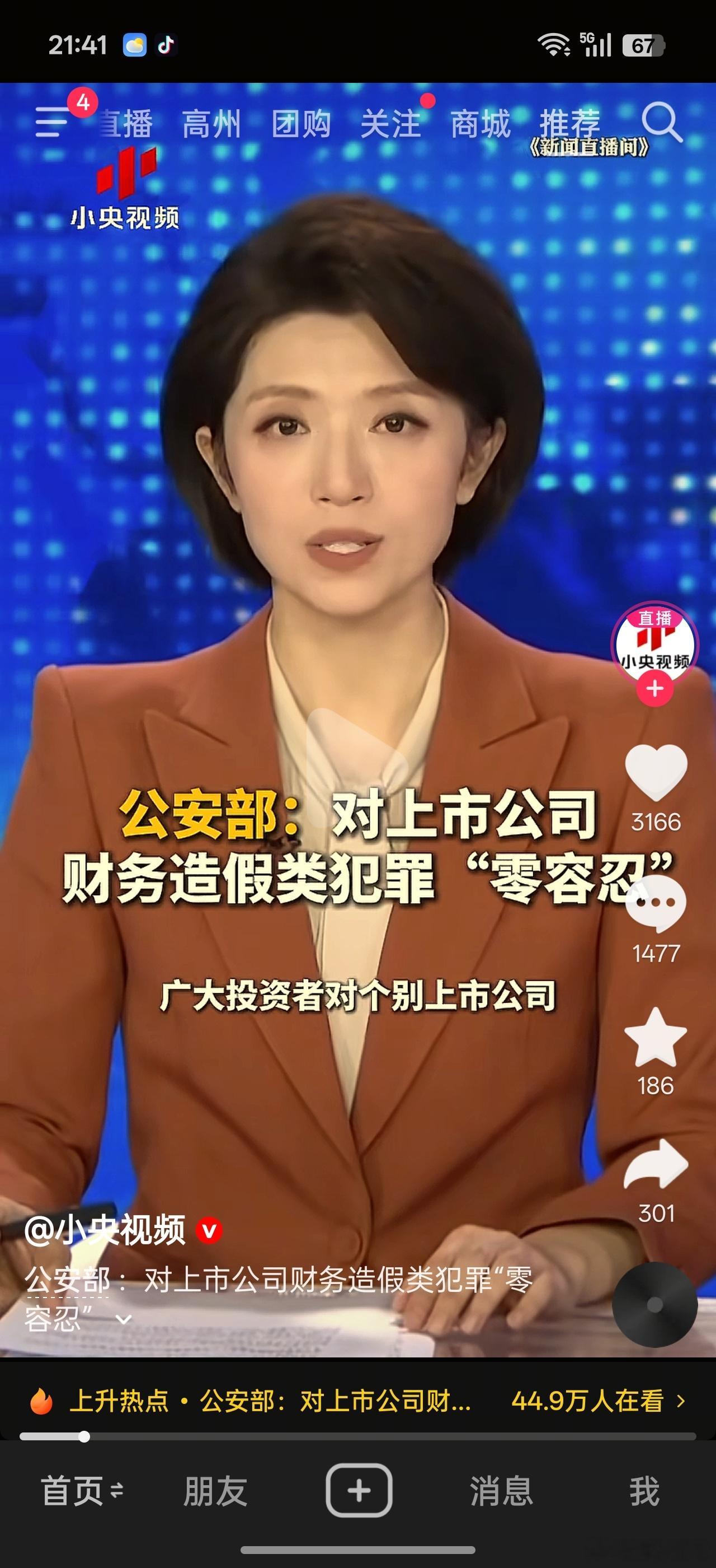 公安部对上市公司财务造假零容忍。。要动真格了。那些财务问题股，涉事高管很可能不会