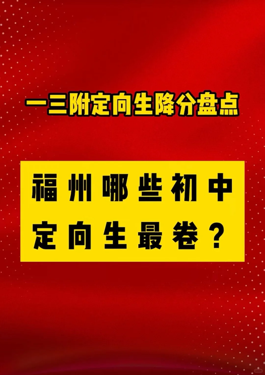 福州哪所初中定向生最卷？ 最低只降了1分录取！ 来看看有没有你的心仪学校吧！