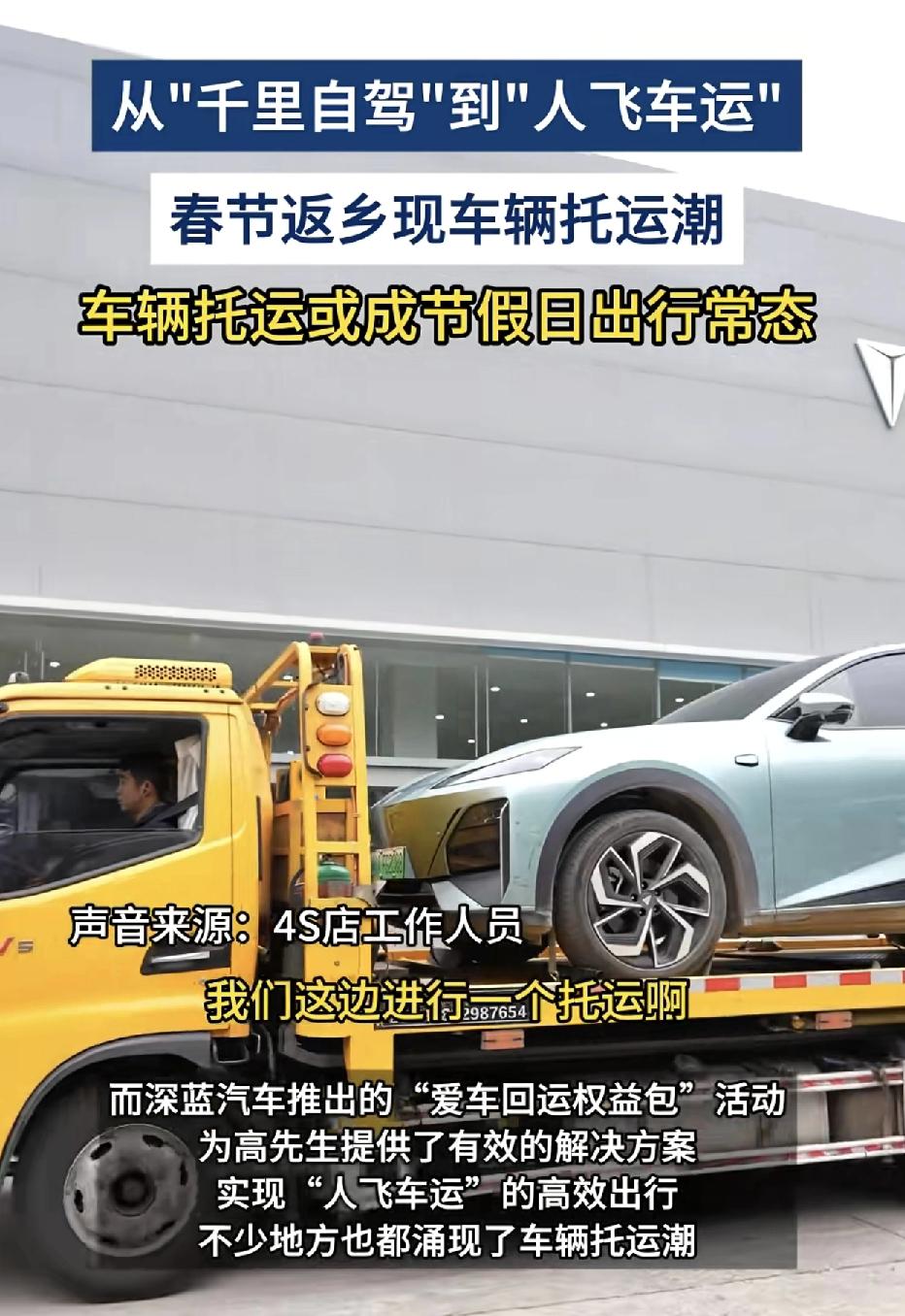 深蓝汽车推出春节期将爱车回运权益包。车主可以把自己的小车运往家乡，因为春节期间大