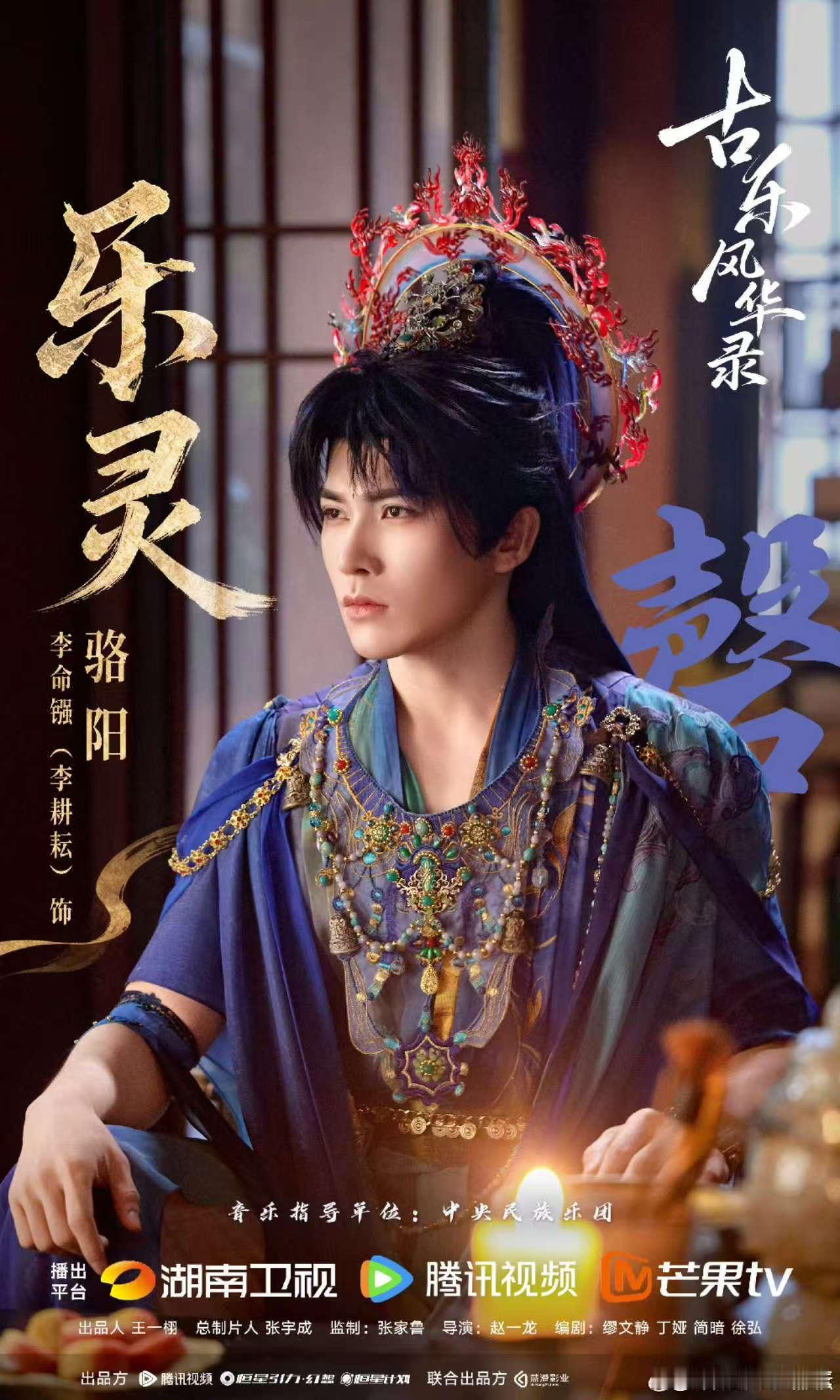 古乐风华录特别出演李耕耘李耕耘第一部上星剧谁还没看李耕耘的第一部上星剧啊！《古乐