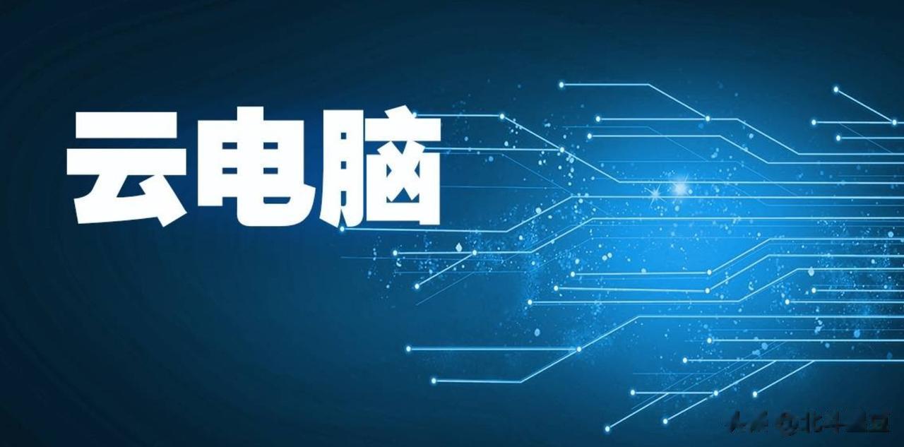 运营商为何“迷上”了云电脑
云电脑是一种依托高效的网络传输和先进的虚拟化技术，将