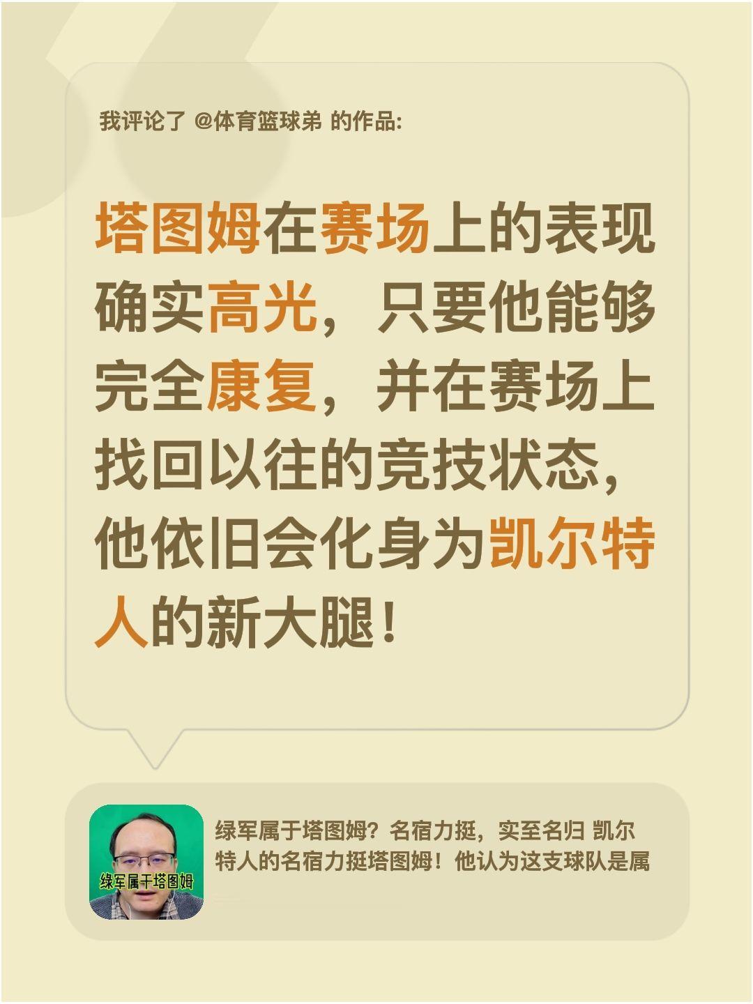 我评论了 的作品： 塔图姆在赛场上的表现确实高光，只要他能够完全康复...