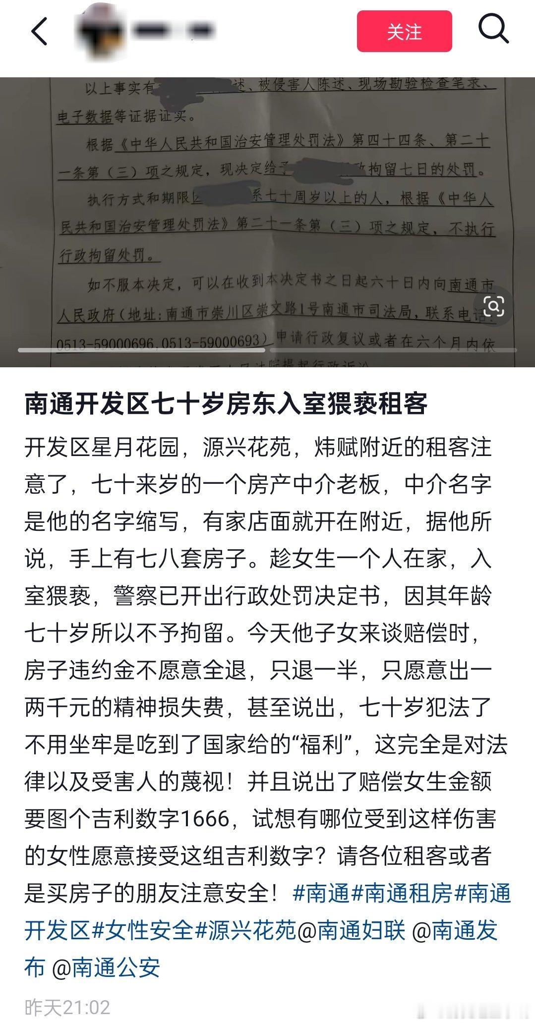 南通七旬房东入室猥亵女生 七十多岁了，老不知耻，违约金还不愿意全退，赔偿还挑吉利