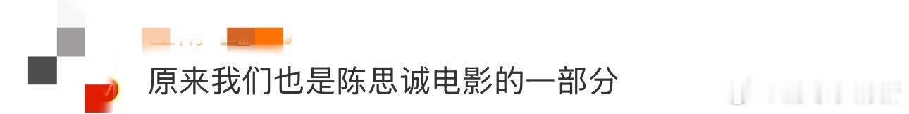 原来我们也是陈思诚电影的一部分 他太会挖人心了！剧情里总藏着我们的影子，可能是一
