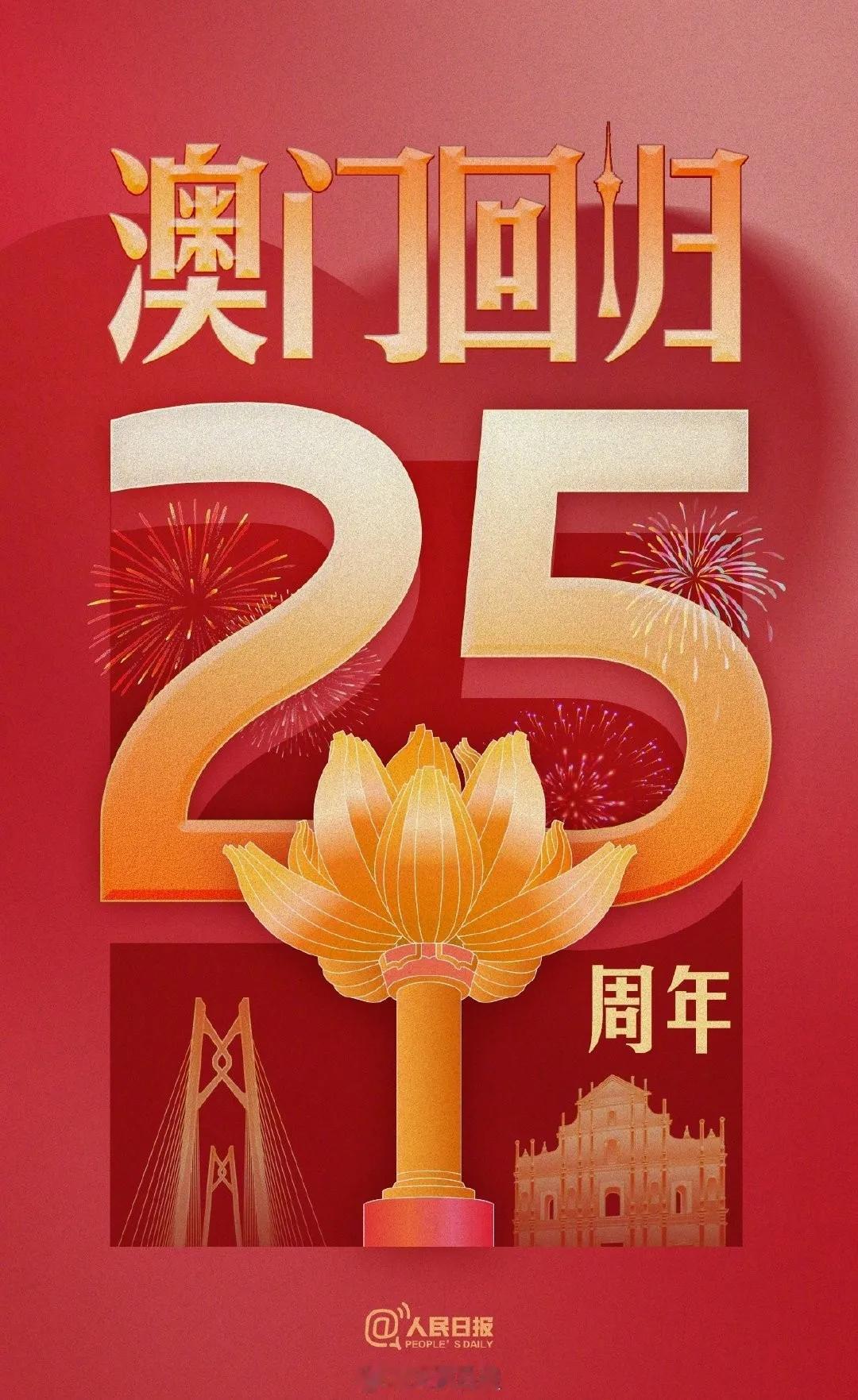 祝福祖国，祝福澳门，祝福你我，让我们明天会更好，未来更广阔。庆祝澳门回归25周年