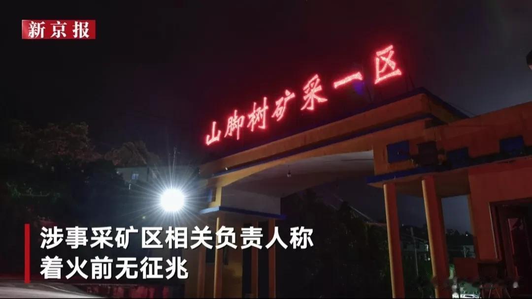 太惨了！六盘水 盘州市 山脚树煤矿矿难16名矿工遇难。家属接到通知的那一刻，崩溃