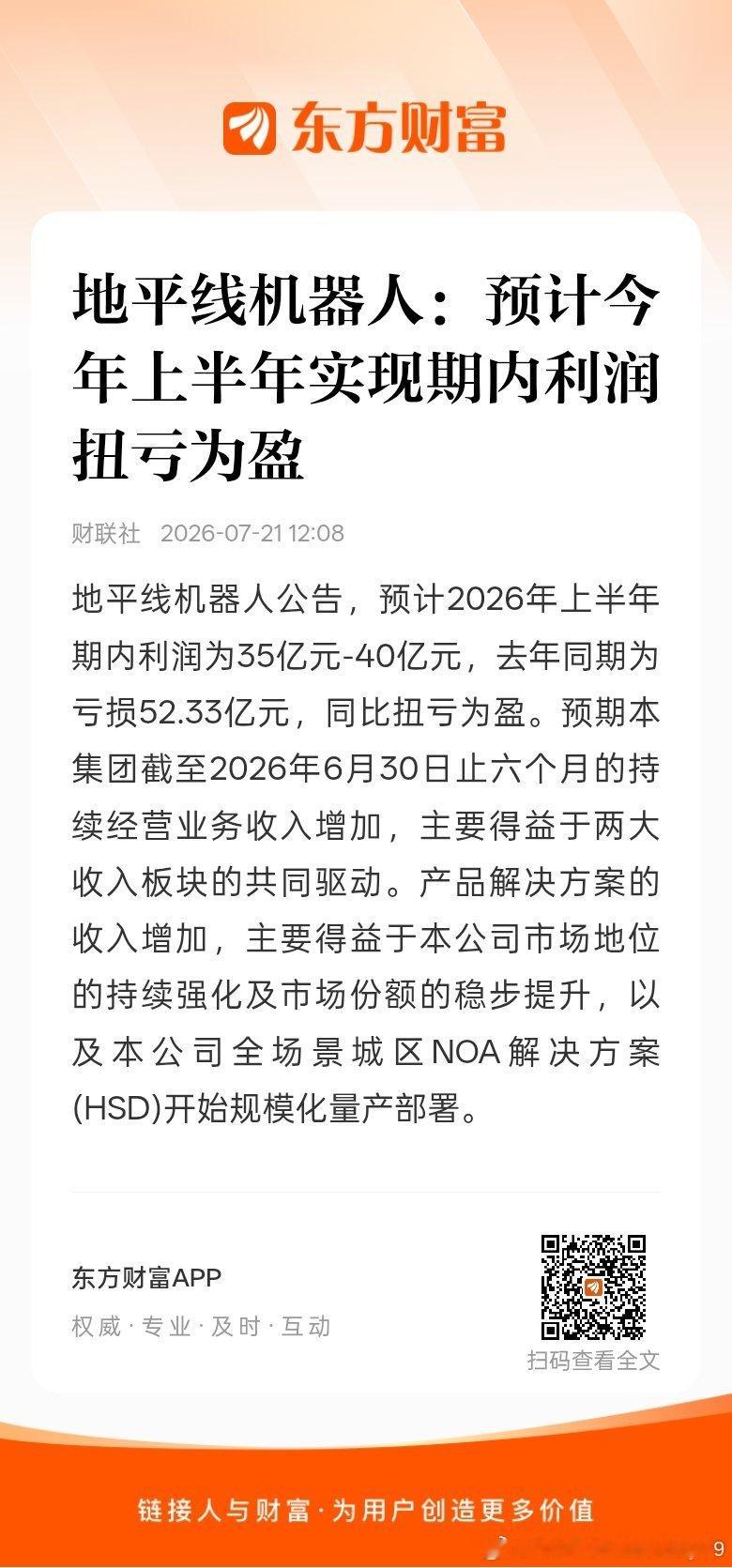 东方财富股票【地平线机器人：预计今年上半年实现期内利润扭亏为盈】地平线机器人公告