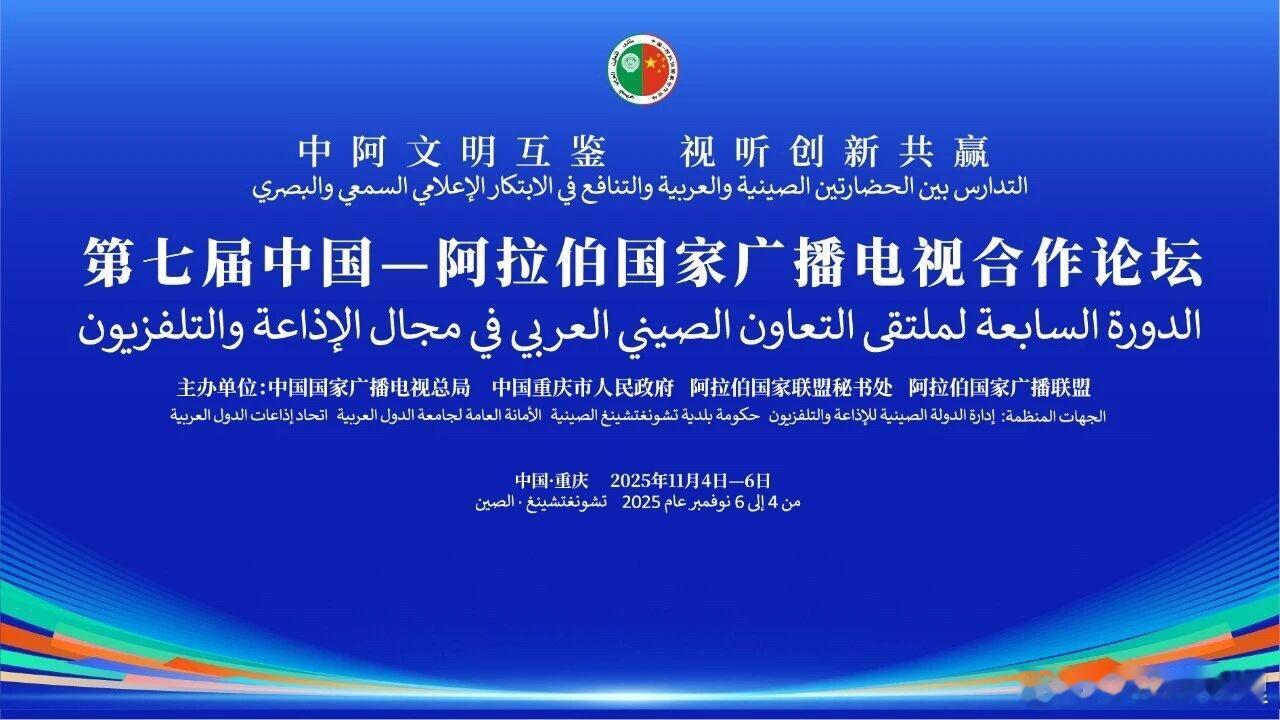 配合此次论坛及第二届中阿峰会，自今年9月至明年6月，中阿媒体将持续开展“视听丝路