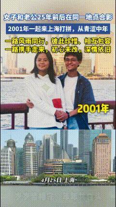 上海，一女子和老公25年前后在同一地点合影，2001年一起来上海打拼，从青涩到中