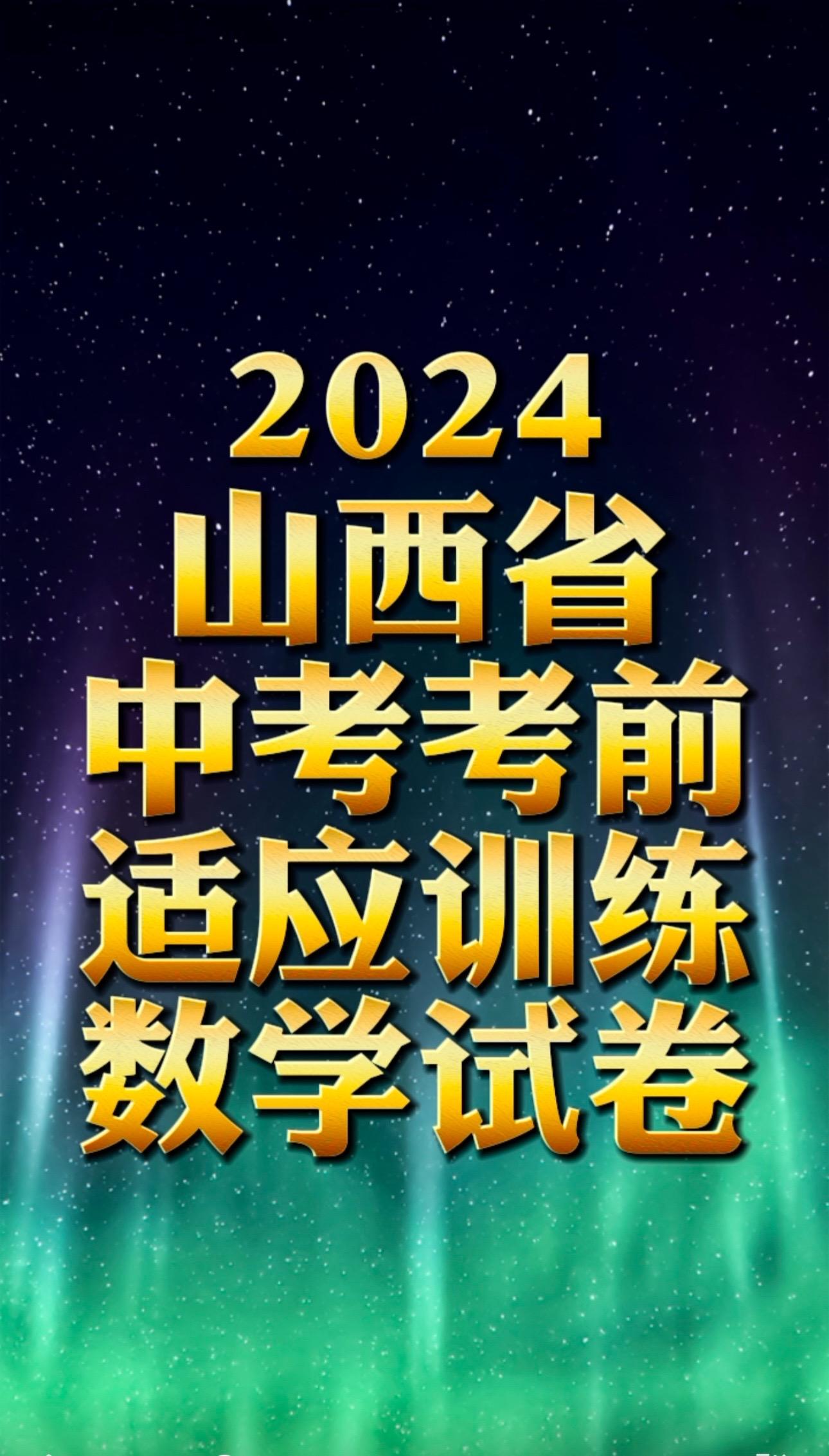 2024省适应性考试数学试卷答案