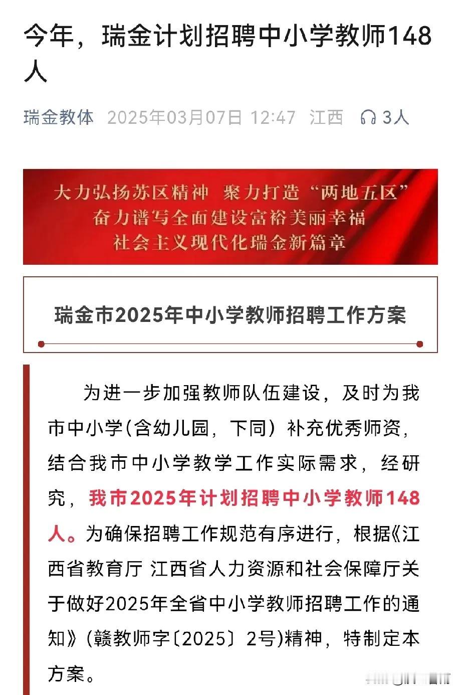 🍀
瑞金教育不错！
2025年还招148名教师。

1.省统招高中教师50人；