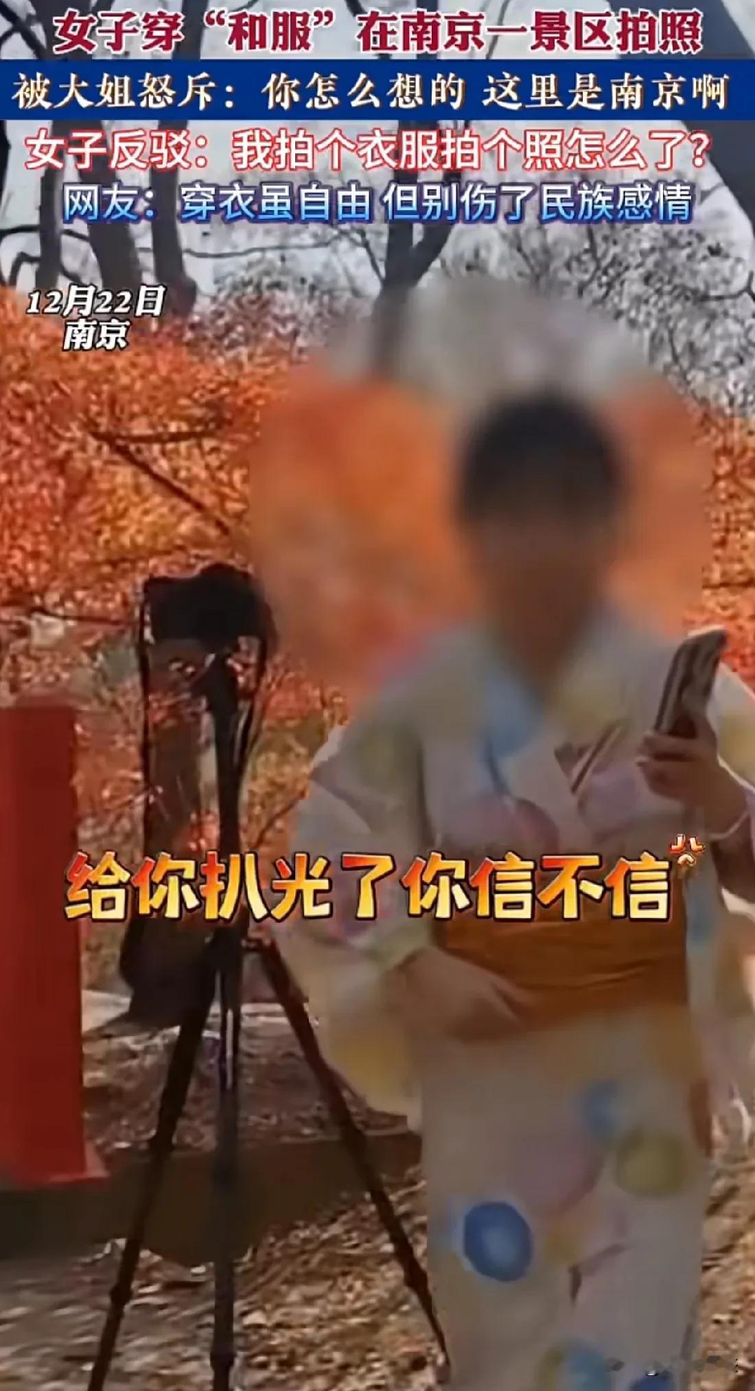 南京一女子公共场合穿和服被大妈一顿批评
2024年12月22日
南京一景区，一位