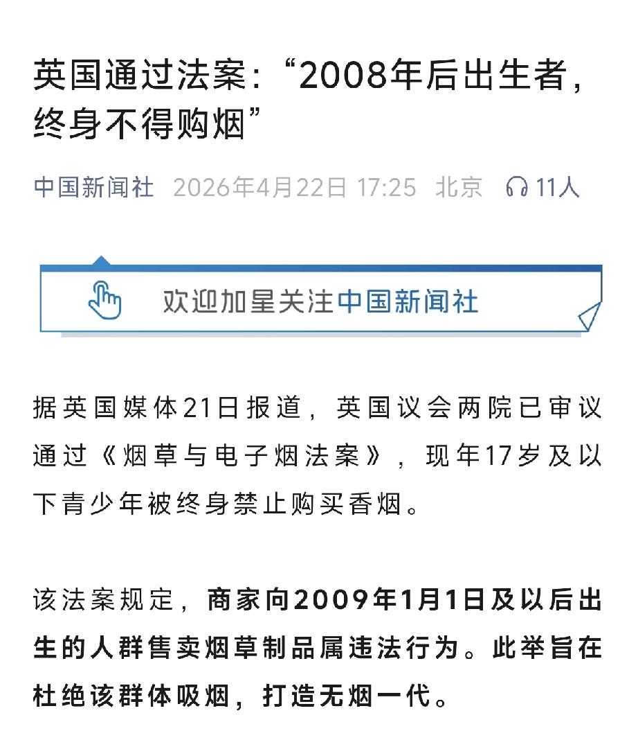 据报道，英国通过《烟草与电子烟法案》，规定现年17岁及以下青少年被终身禁止购买香