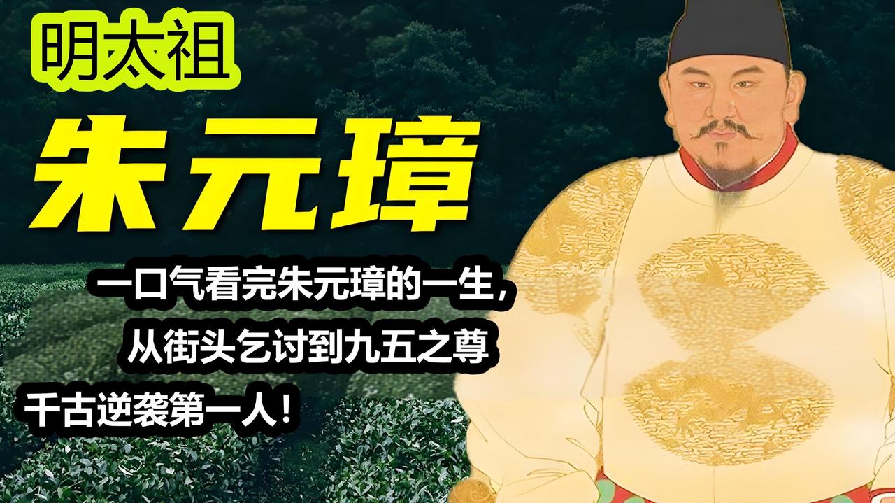 朱元璋是公认的一代明君，他从底层崛起，终结乱世再造华夏秩序。他虽以铁腕治贪著称，