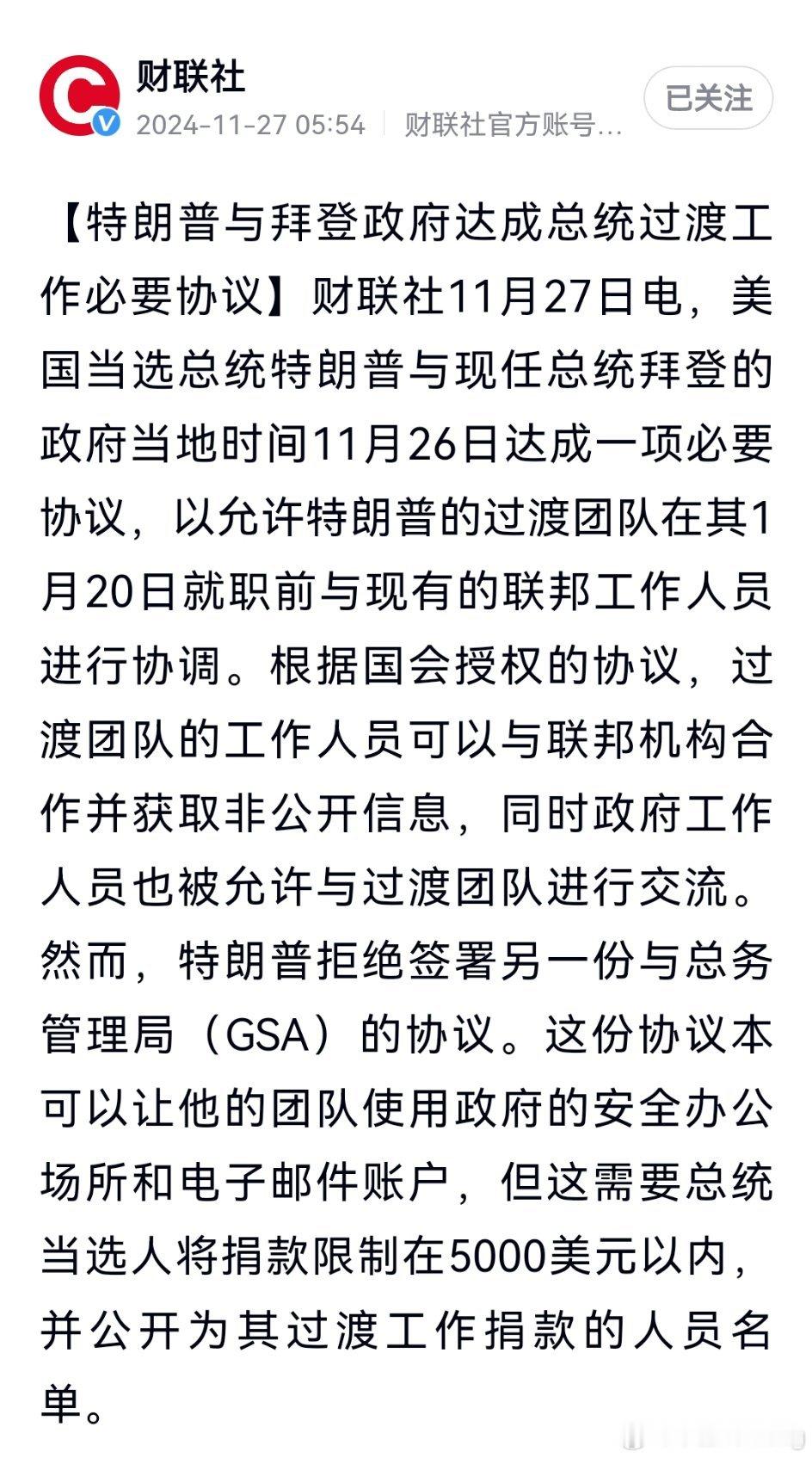 特朗普与拜登政府达成总统过渡工作必要协议！但特朗普却拒签另一协议。啥情况？ 