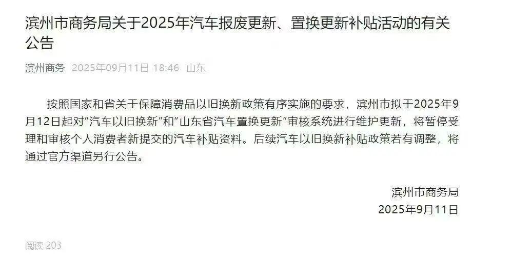 事关汽车补贴，山东滨州市：暂停受理