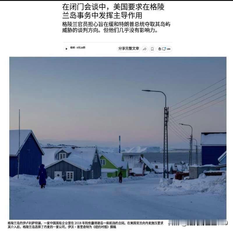 《纽约时报》报道，在特朗普曾威胁要占领格陵兰岛后，美国、丹麦和格陵兰岛当局一直在