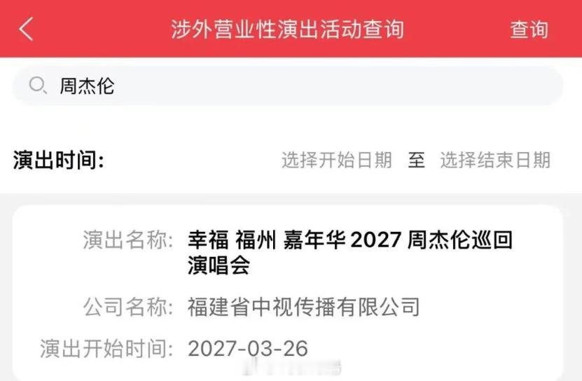 又又又得抢票了，2027周杰伦福州演唱会来咯