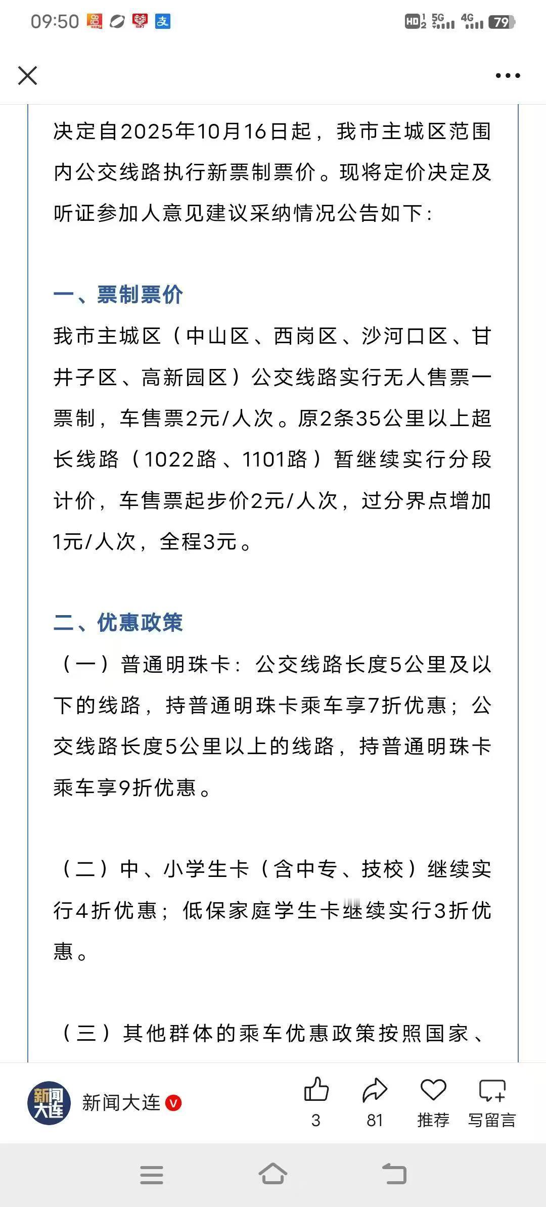 该来的、还是来了，再过几天大连市内公交就要告别二十多年的“一元”票价，进入了“二