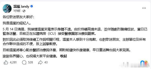 温岚身体不适被送ICU今日，经纪人用其账号发文，透露14日凌晨温岚身体不适，持续