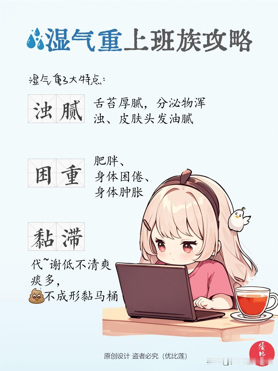 湿气重上班族攻略💕

湿气重3大特点：浊腻、困重、黏滞 

调理方法：

 1
