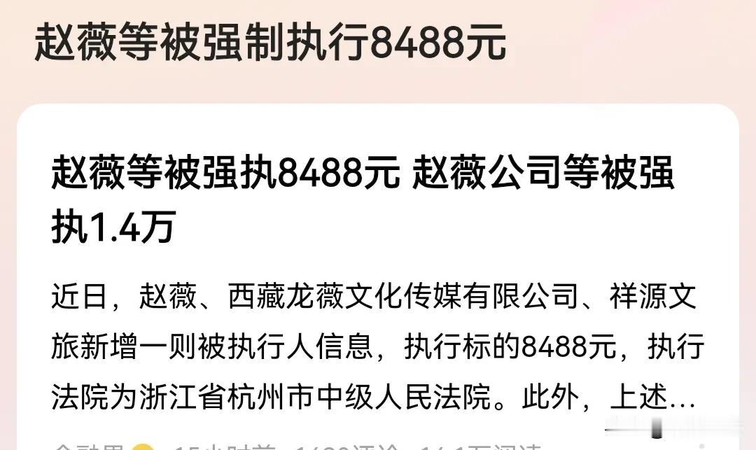 什么是新闻，这就是大新闻，完全称得上年度大新闻，赵薇小姐的公司因违规被强制执行8