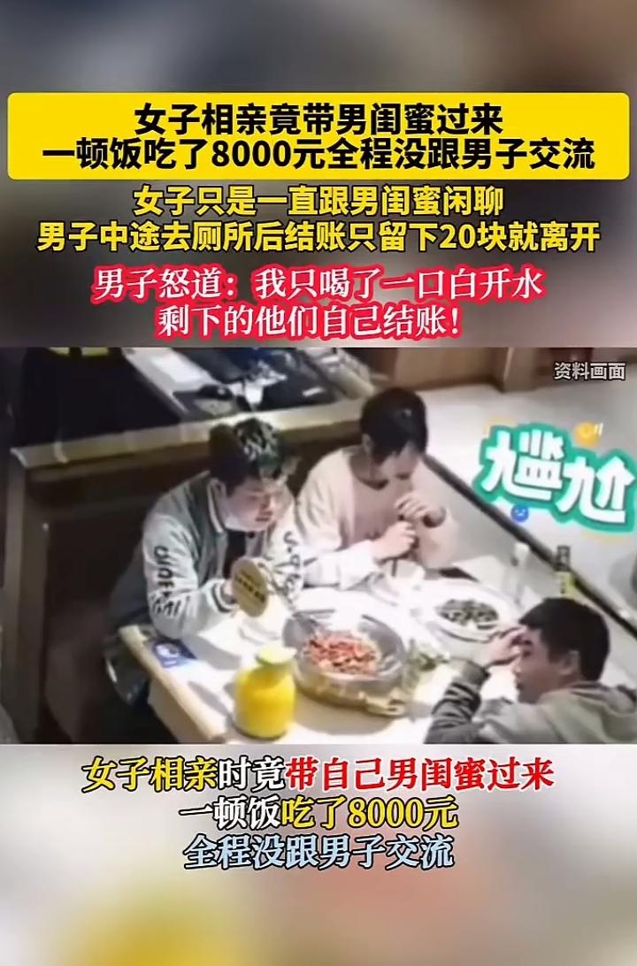 男孩去相亲，女方带着男闺蜜一起来，一顿饭吃了8000元，女子全程和男闺蜜聊天，没