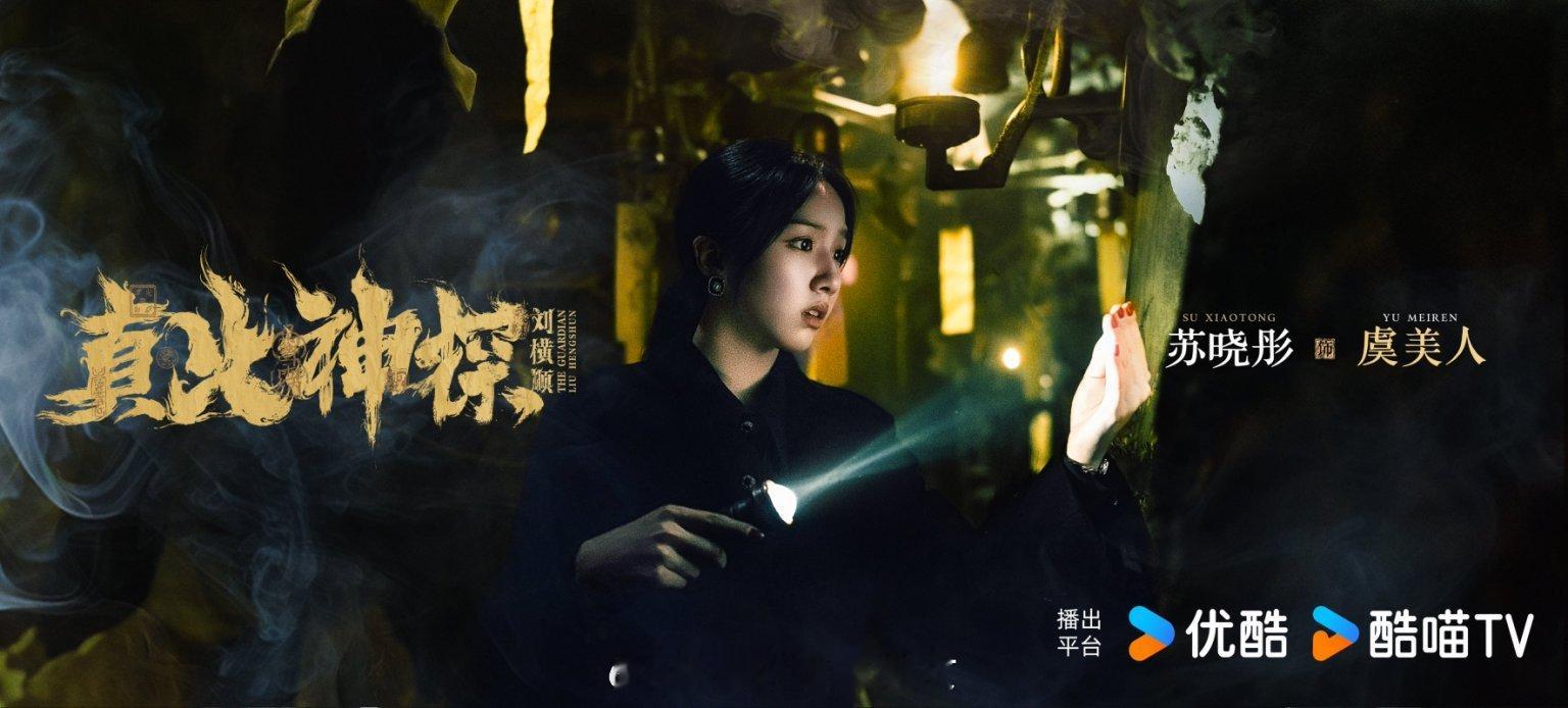 真探改名真火神探刘横顺真火神探刘横顺 刘横顺这名字就写着